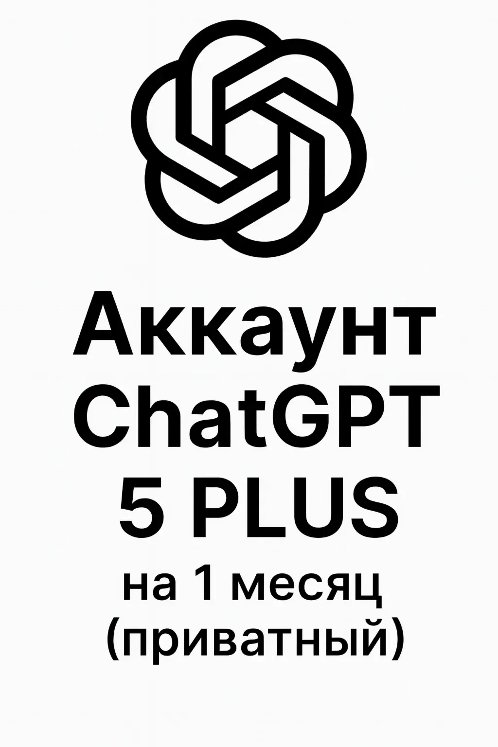 ChatGPT 5 PLUS | Личный аккаунт | 1 месяц | Аренда
