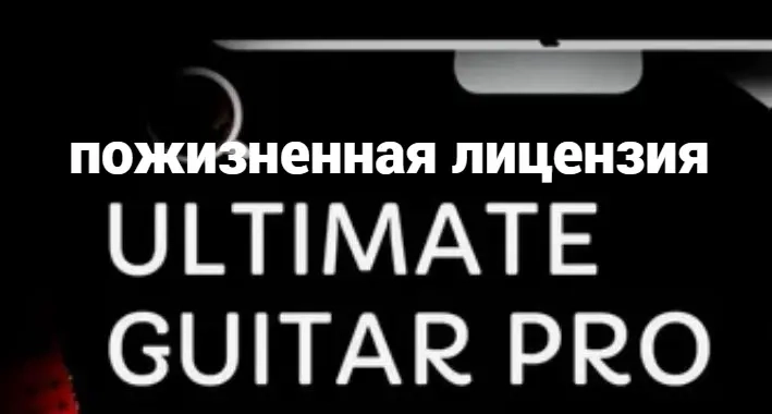Ultimate Guitar Pro: Пожизненная лицензия | Аккаунты Онлайн