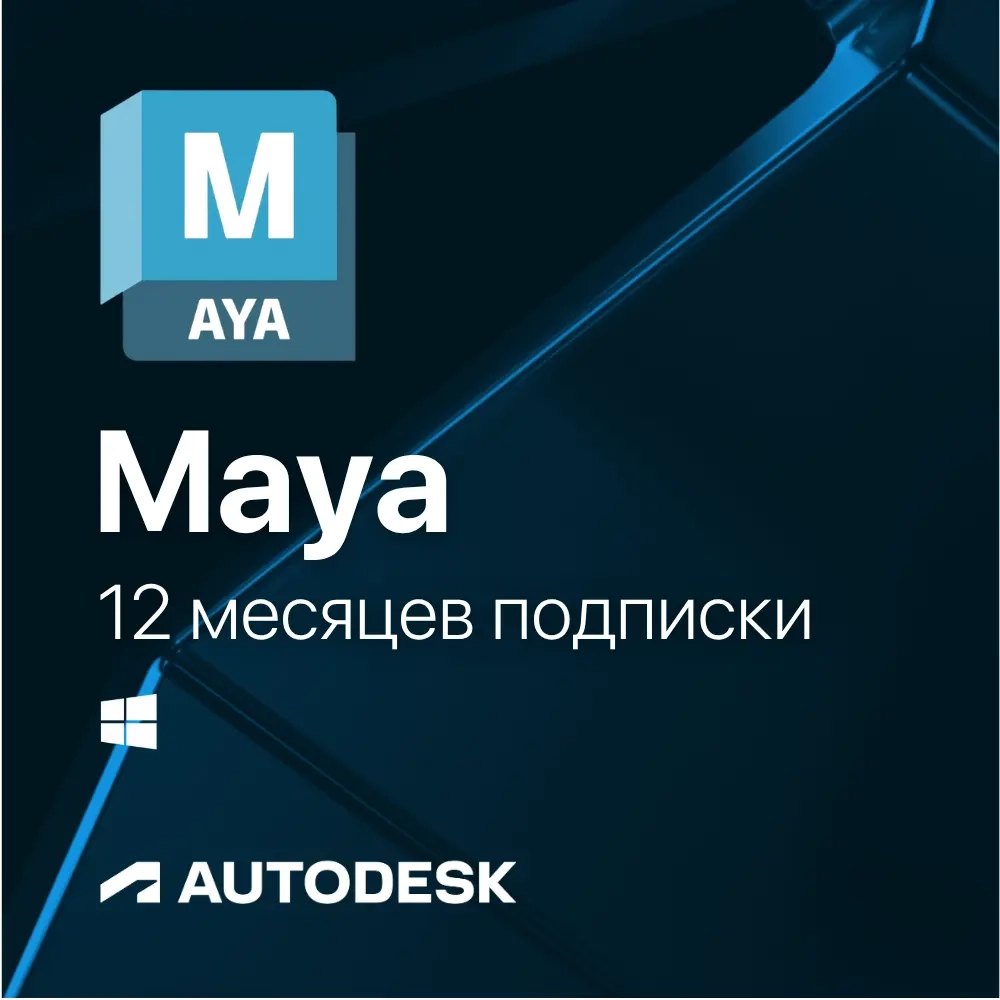 Maya Edu: Годовая подписка для 3D (win) | ggsel
