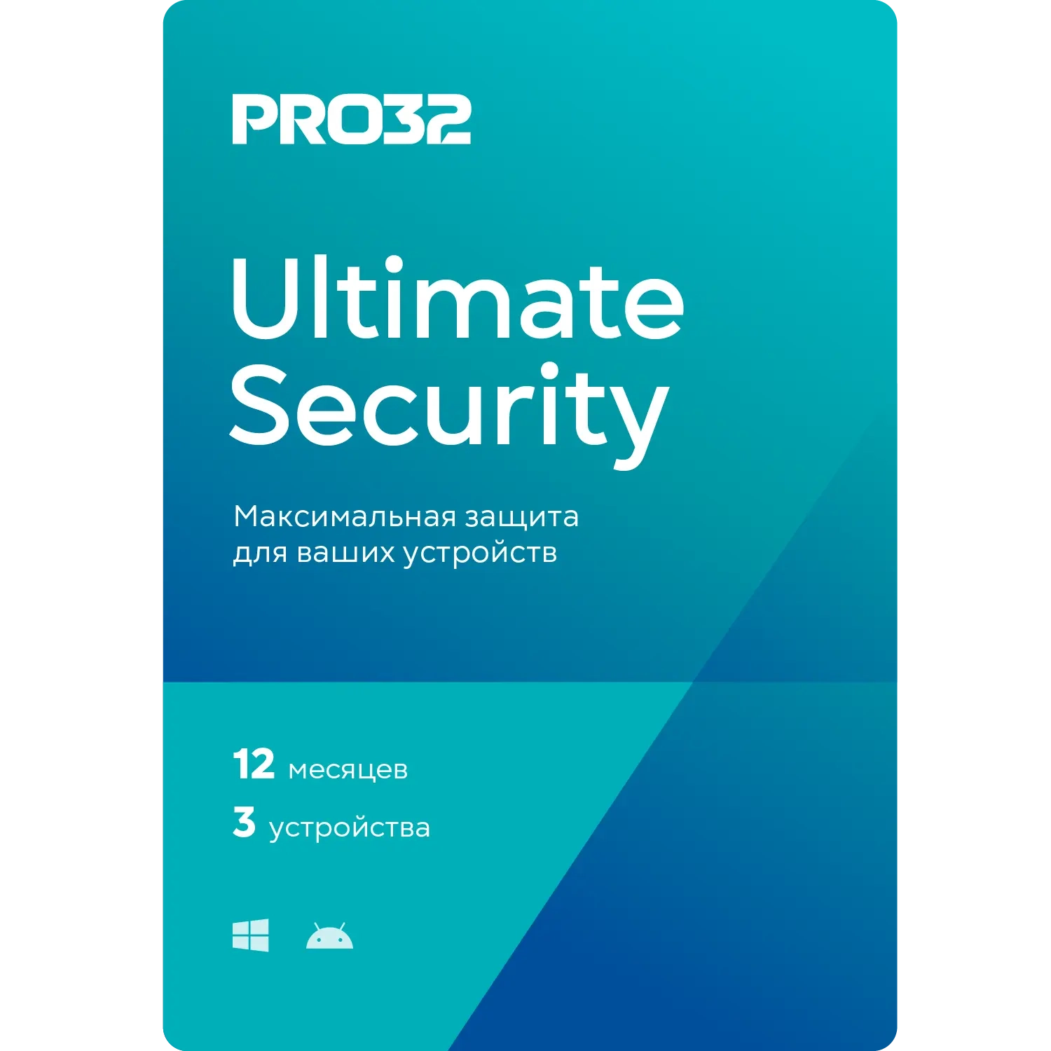 PRO32 Ultimate Security: ключ на 3 устройства, 1 год | Онлайн