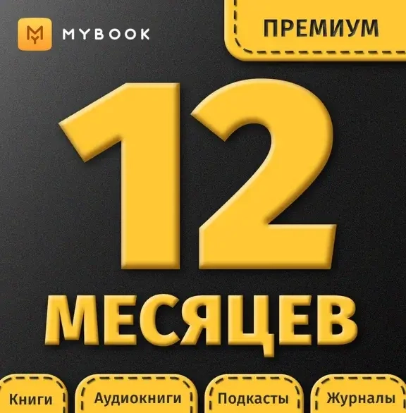 MyBook Premium 12 мес: Подписка на книги | Онлайн
