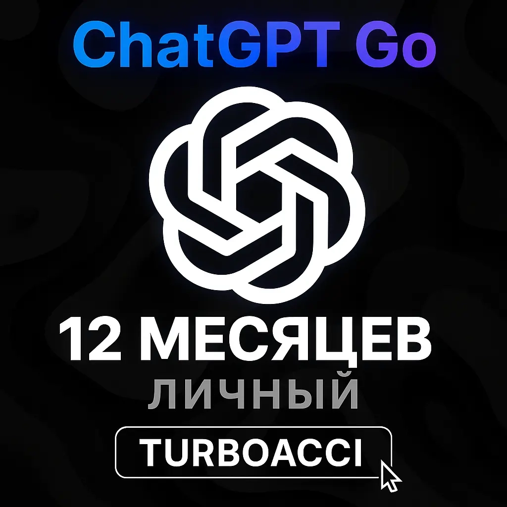 ChatGPT GO (GPT-5) | 12 мес. | Личный кабинет | Онлайн