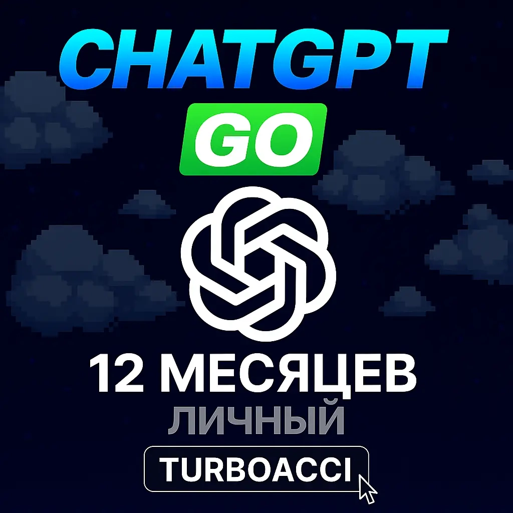 ChatGPT GO (GPT-5) | Личный кабинет | 12 мес | Онлайн