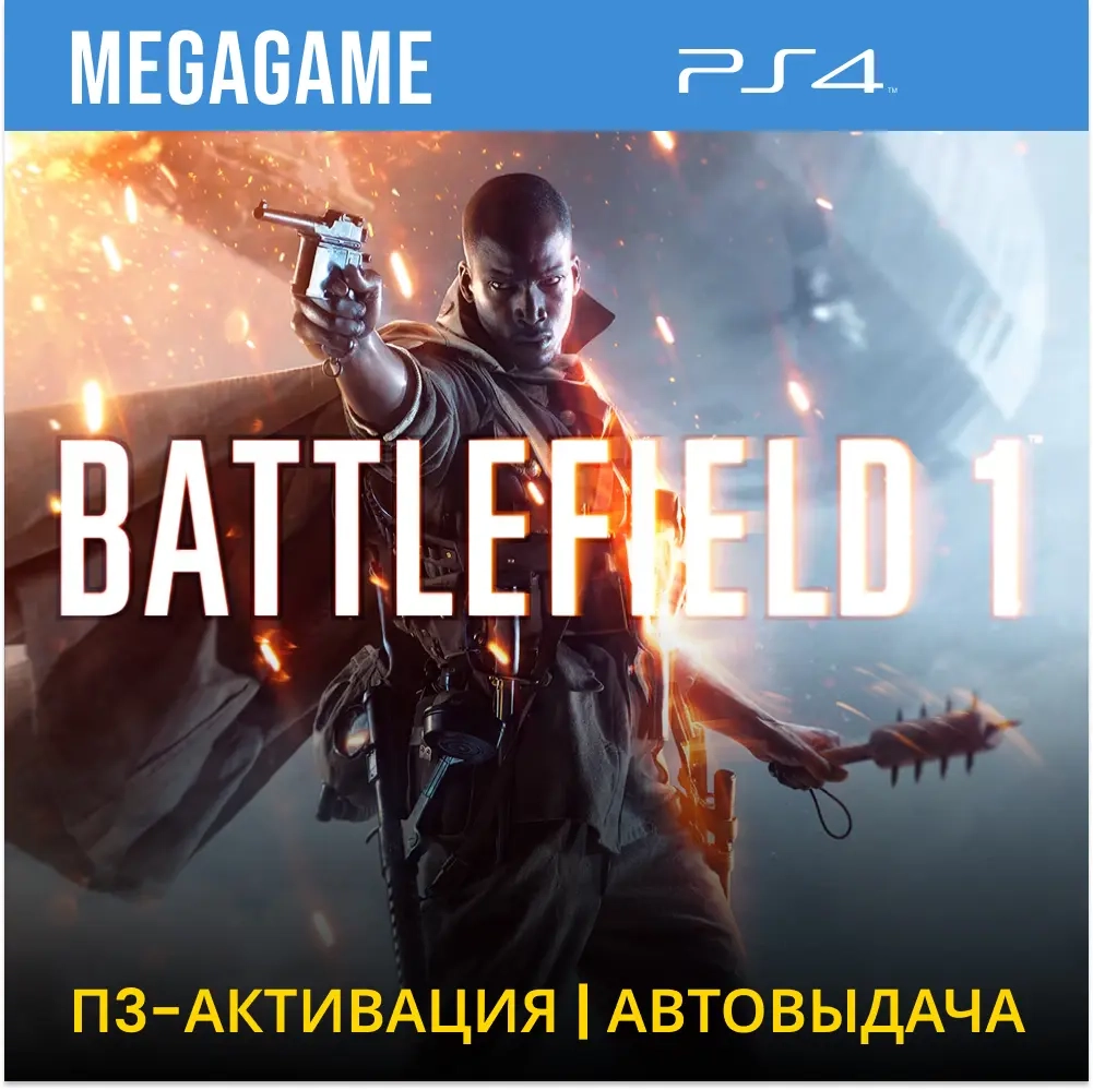 Battlefield 1 (PS4/RUS) П3 - Активация | PlayStation