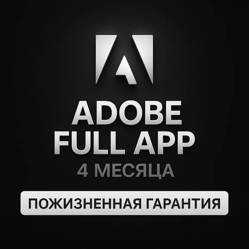Adobe Full All Apps: Подписка 4 месяца (Все программы)