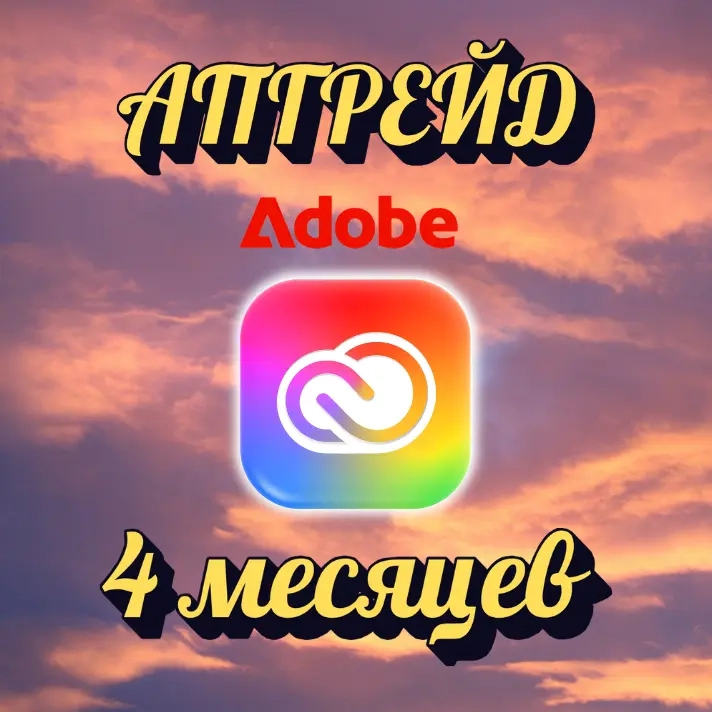 Adobe Creative Cloud на 4 месяца | Подписка Онлайн