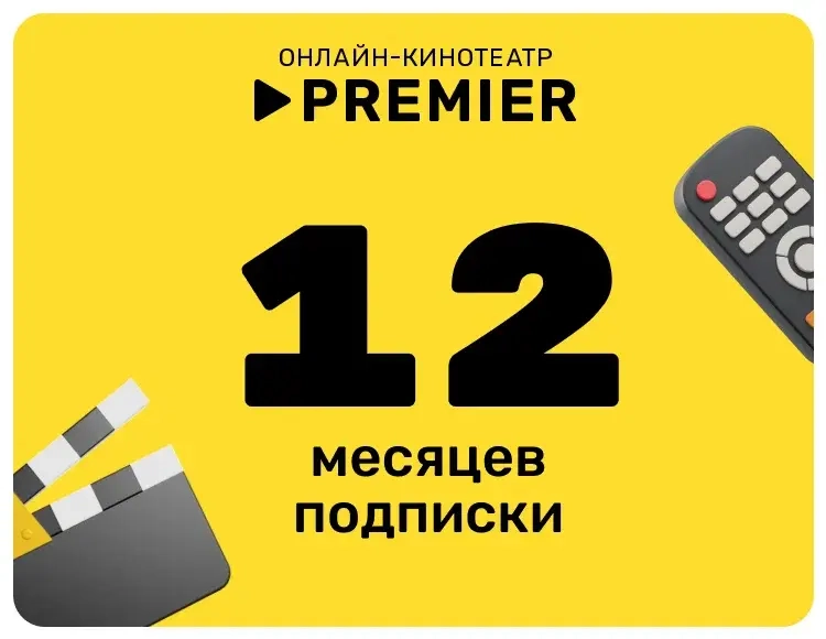 PREMIER Подписка 12 мес. | Онлайн-кинотеатр