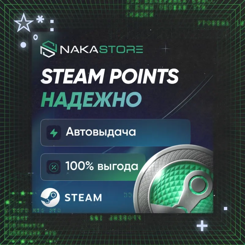 Steam Очки (Points) | Автовыдача 24/7 | Онлайн