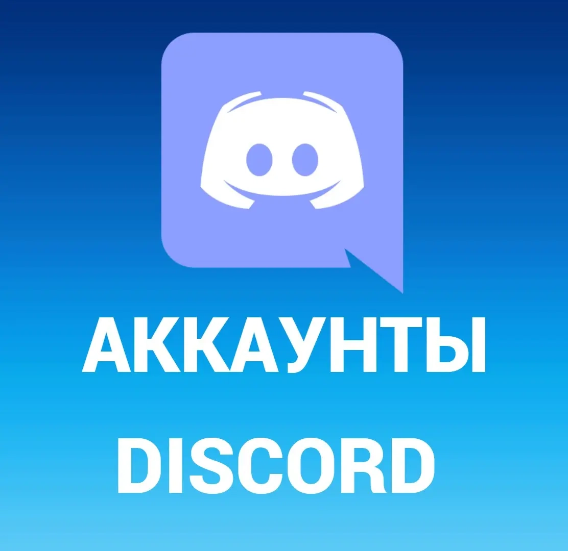 Аккаунт Discord - Автовыдача Онлайн | Купить