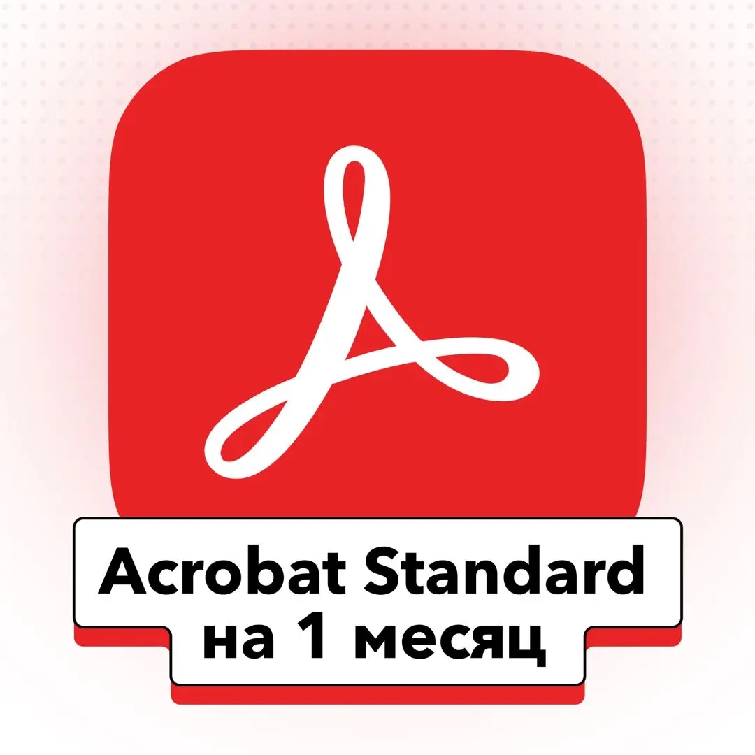 Adobe Acrobat 2025 Standard: Ключ активации на 1 месяц