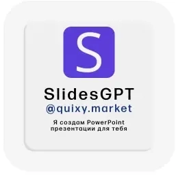 SlidesGPT.com: Подписка AI Презентации | Услуги Активации