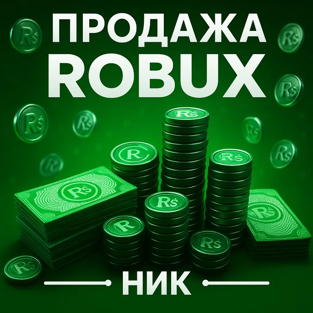 Robux Roblox: Купить Game Pass Онлайн | Безопасно и Выгодно