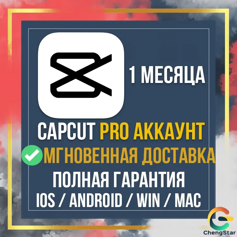 CapCut Pro на 1 месяц – Аккаунт онлайн | Мгновенно