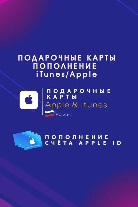 Apple iTunes Карты | Россия (RUB) | Ключ Активации