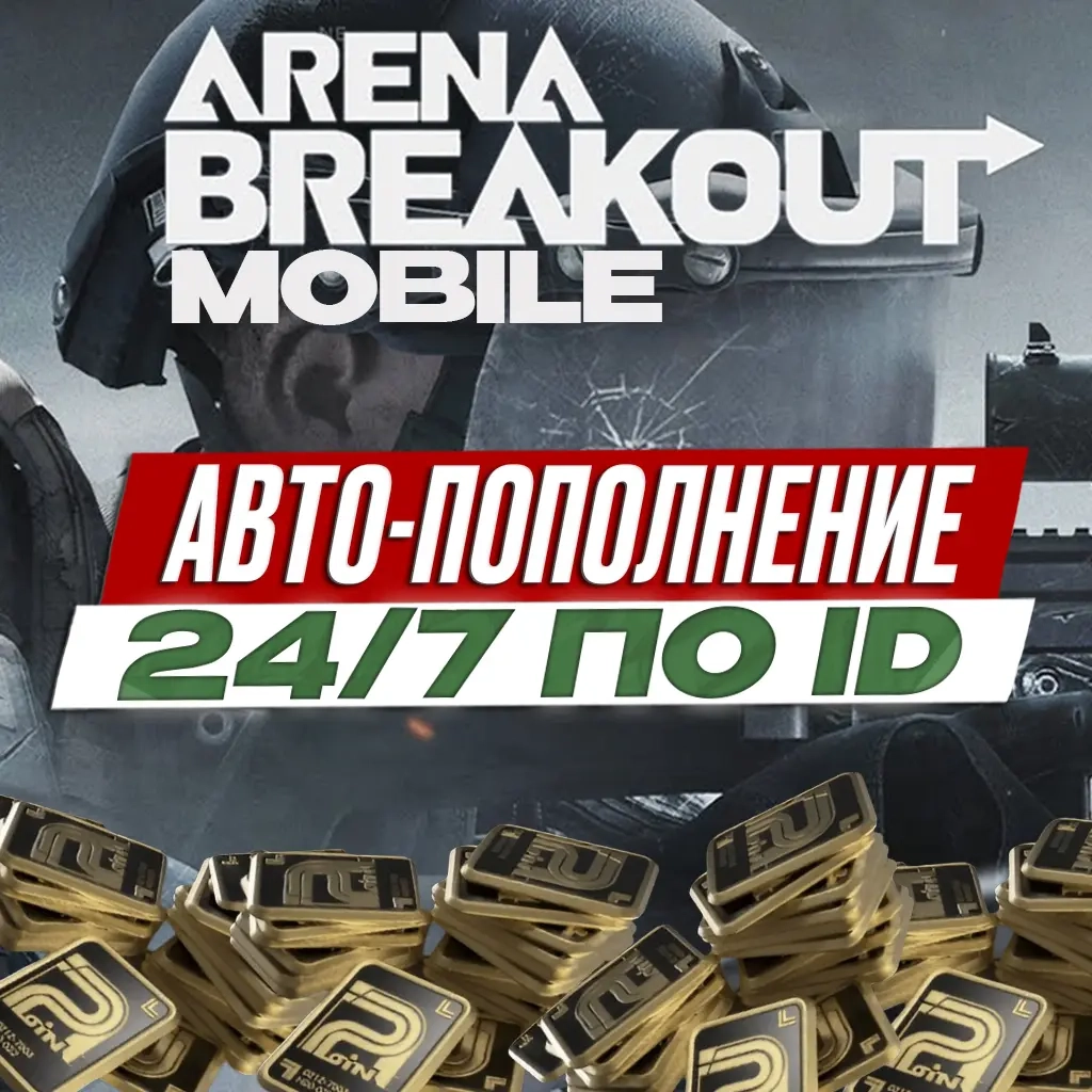Arena Breakout: Облигации 24/7 | Авто-выдача по ID