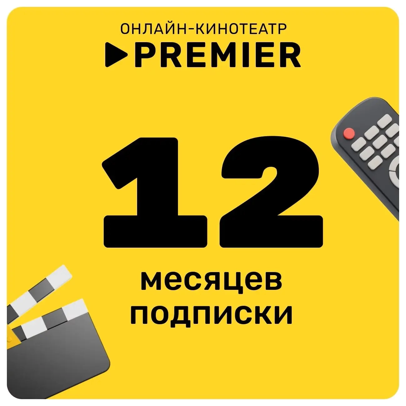 Промокод PREMIER ТНТ 12 мес. | Подписка для любых аккаунтов