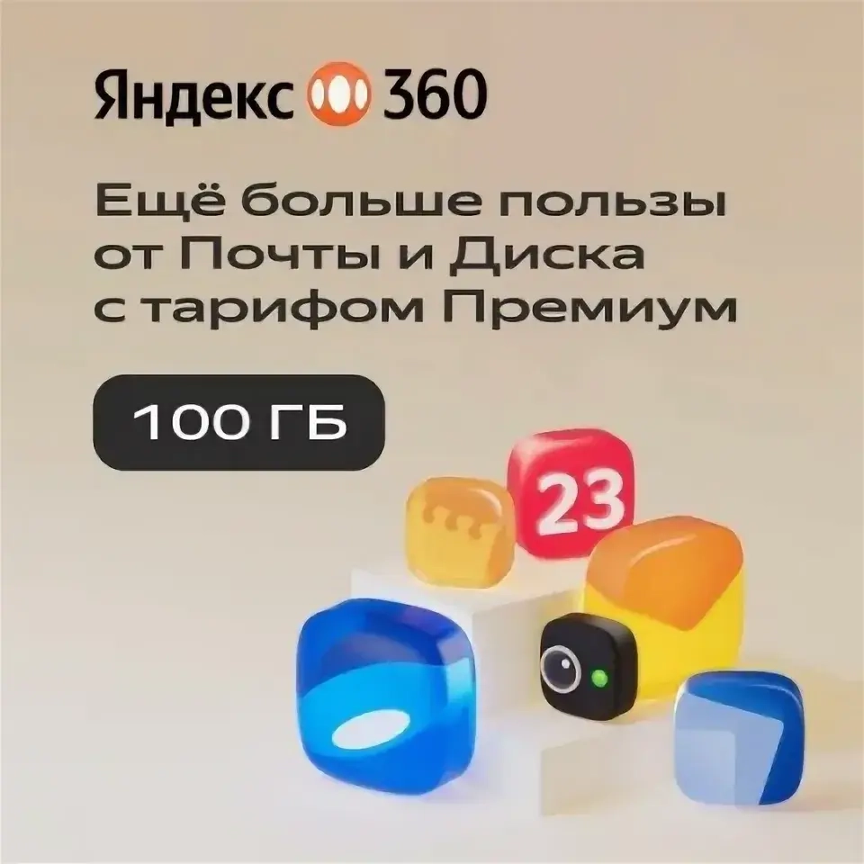 Яндекс 360 Премиум: Промокод 100 ГБ на 12 мес. Онлайн