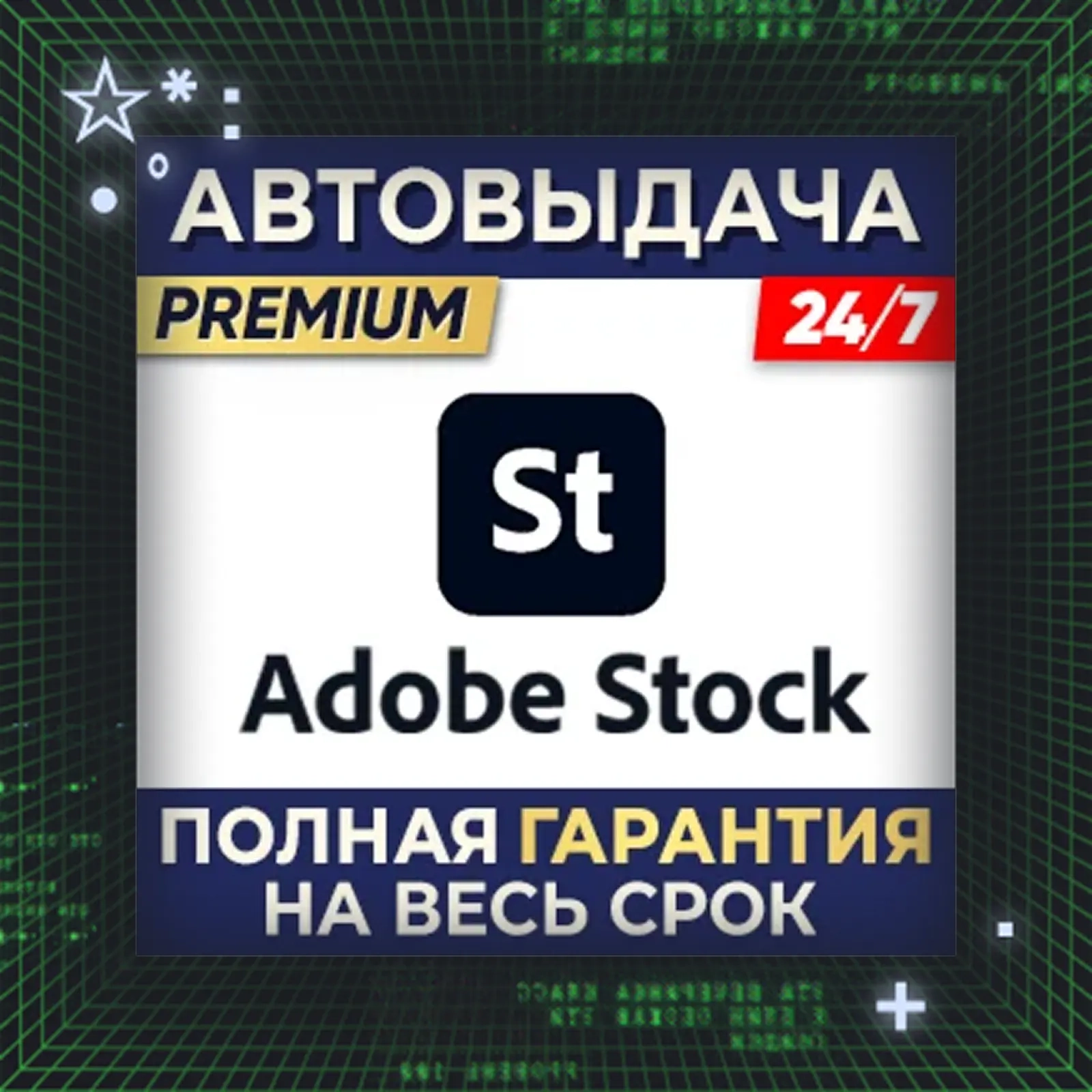 Adobe Stock 1 Месяц - Загрузка ПО Онлайн