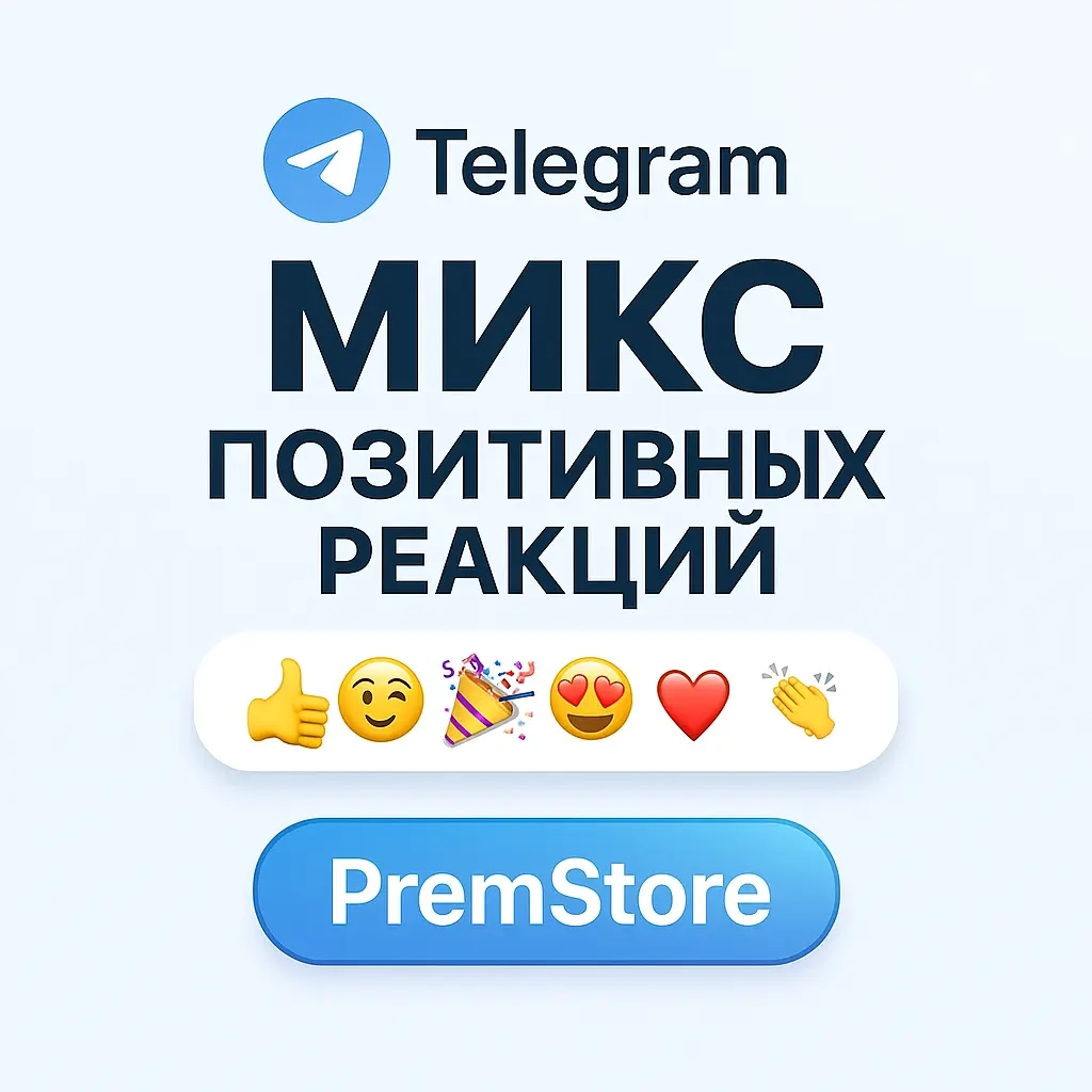 Позитивные Реакции + Просмотры Telegram | Онлайн