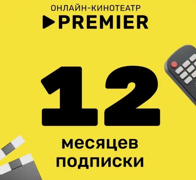 PREMIER 12 месяцев: Подписка на онлайн-кинотеатр | Любые аккаунты