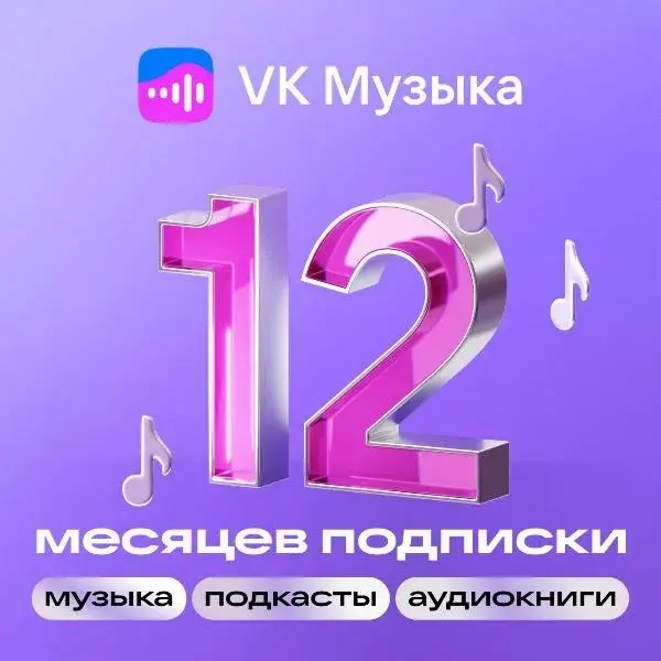 Промокод VK Музыка 12 месяцев (РФ) - Купить онлайн