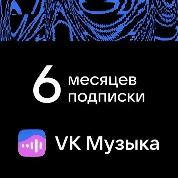 VK Музыка 6 мес. промокод | Подписка онлайн