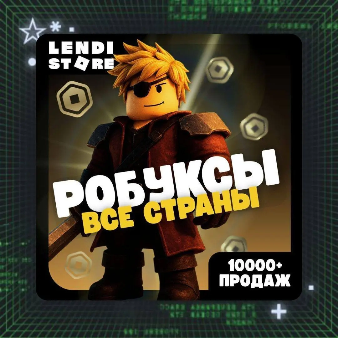 Робуксы Roblox RU | Пополнение Аккаунта Онлайн