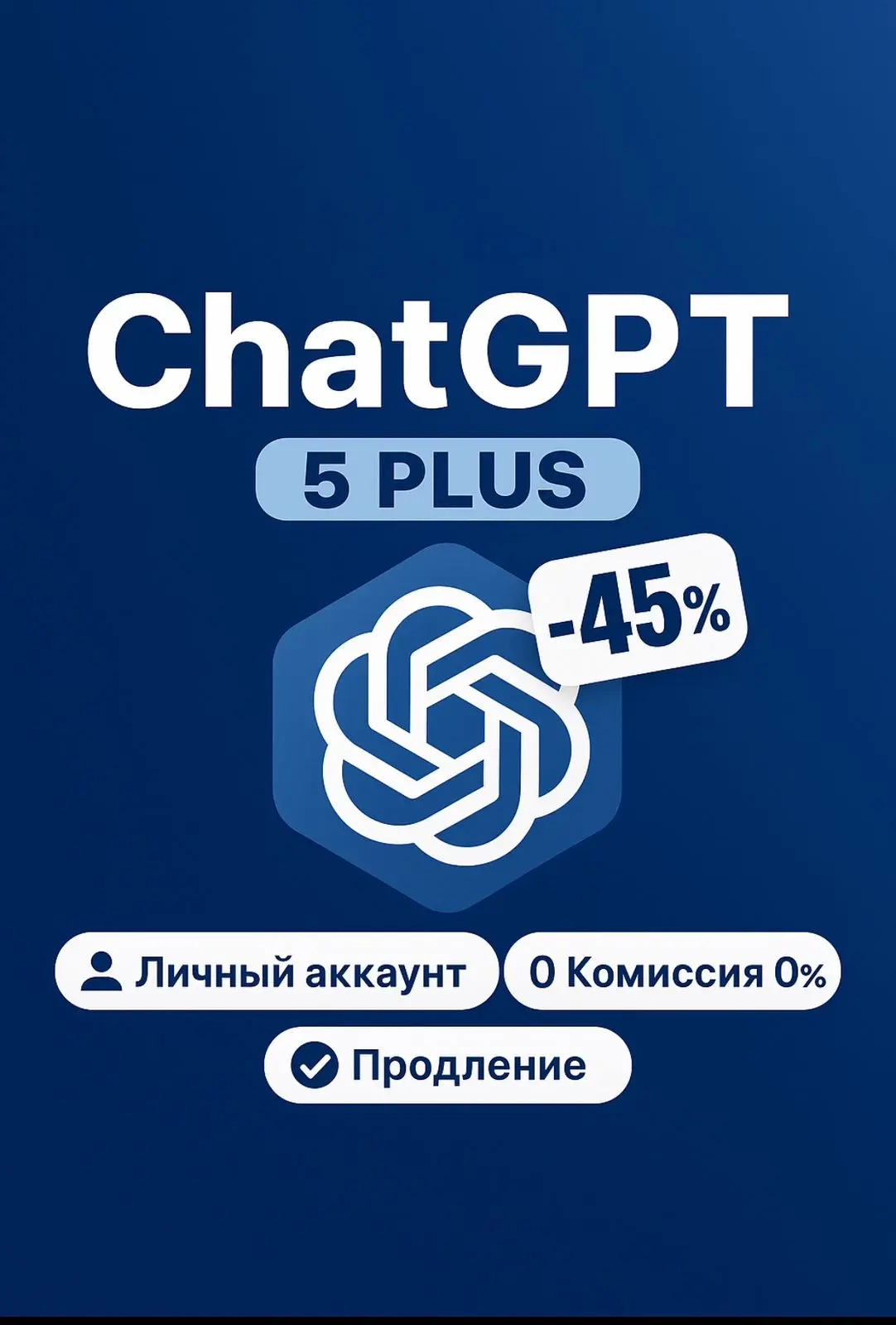 ChatGPT 5 Plus – 1 Месяц | Личный Аккаунт | Онлайн