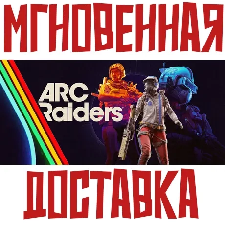 ARC Raiders Steam Ключ (РФ/СНГ) + Подарок | Standard Edition