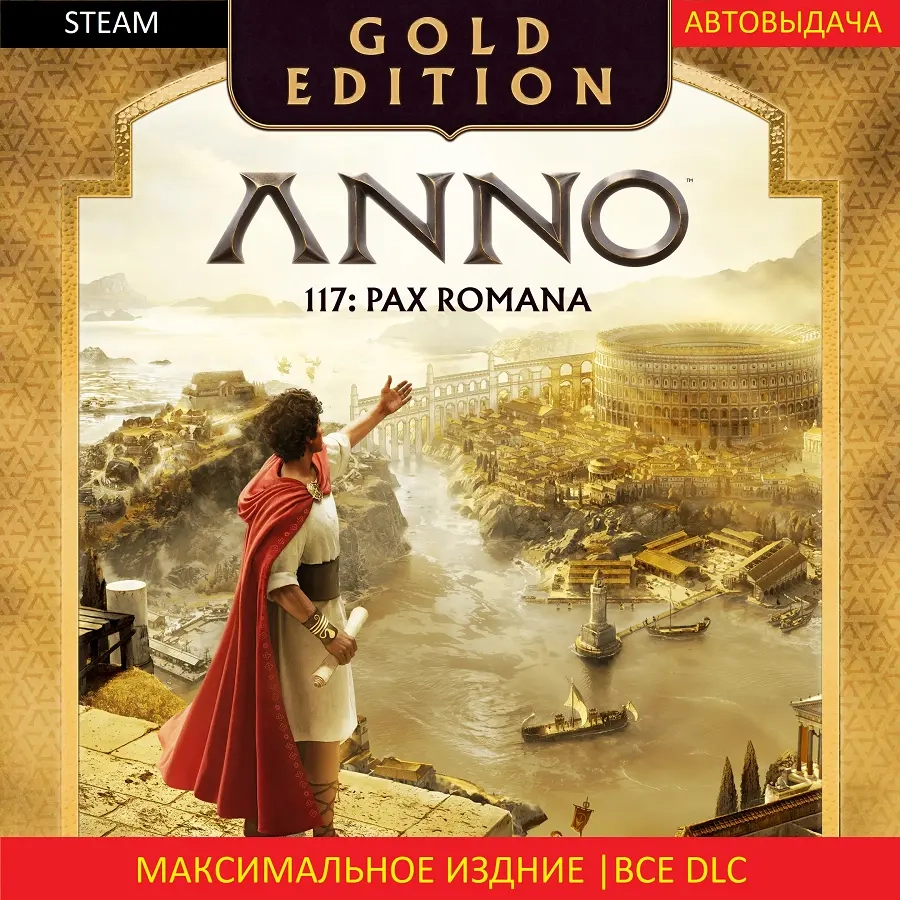 Anno 117: Pax Romana Gold Edition | Steam | Gold Edition | Онлайн