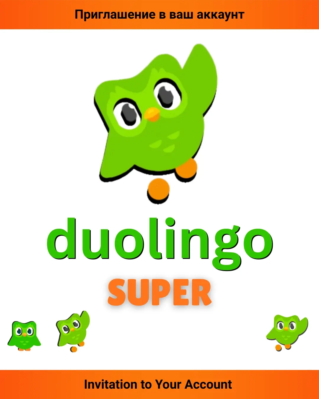 Duolingo SUPER: Инвайт на семейный план | Онлайн