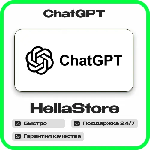 ChatGPT Plus | 1 Месяц | Личный аккаунт | Онлайн