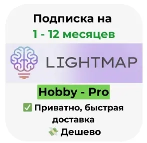 Lightmap APP AI: Подписка Hobby/Pro на 1 месяц | Купить онлайн