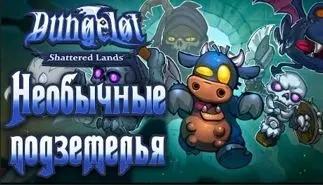 Dungelot: Shattered Lands - Ключ Steam | Купить онлайн