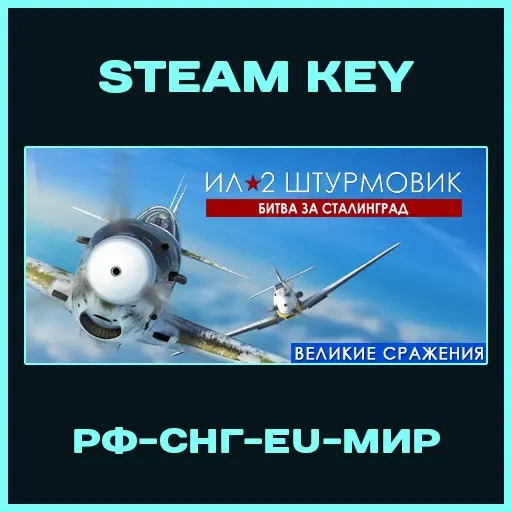 Ил-2 Штурмовик: Битва за Сталинград Steam Ключ - РФ, СНГ, Мир