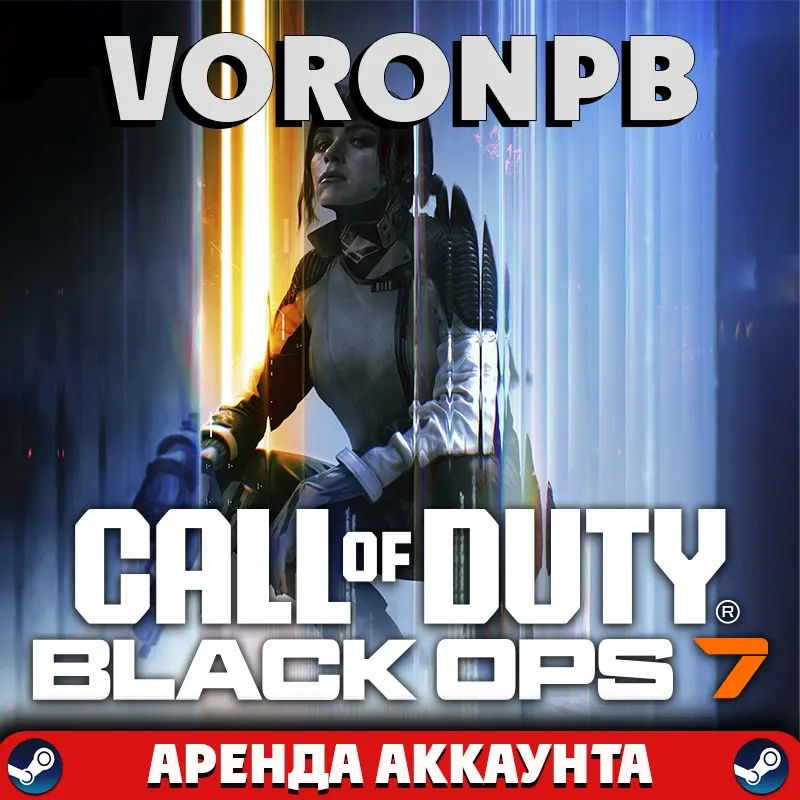 Call of Duty Black Ops 7: Аренда Steam | Пройди кампанию