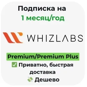 Whizlabs Premium/Premium+ активация подписки | Онлайн