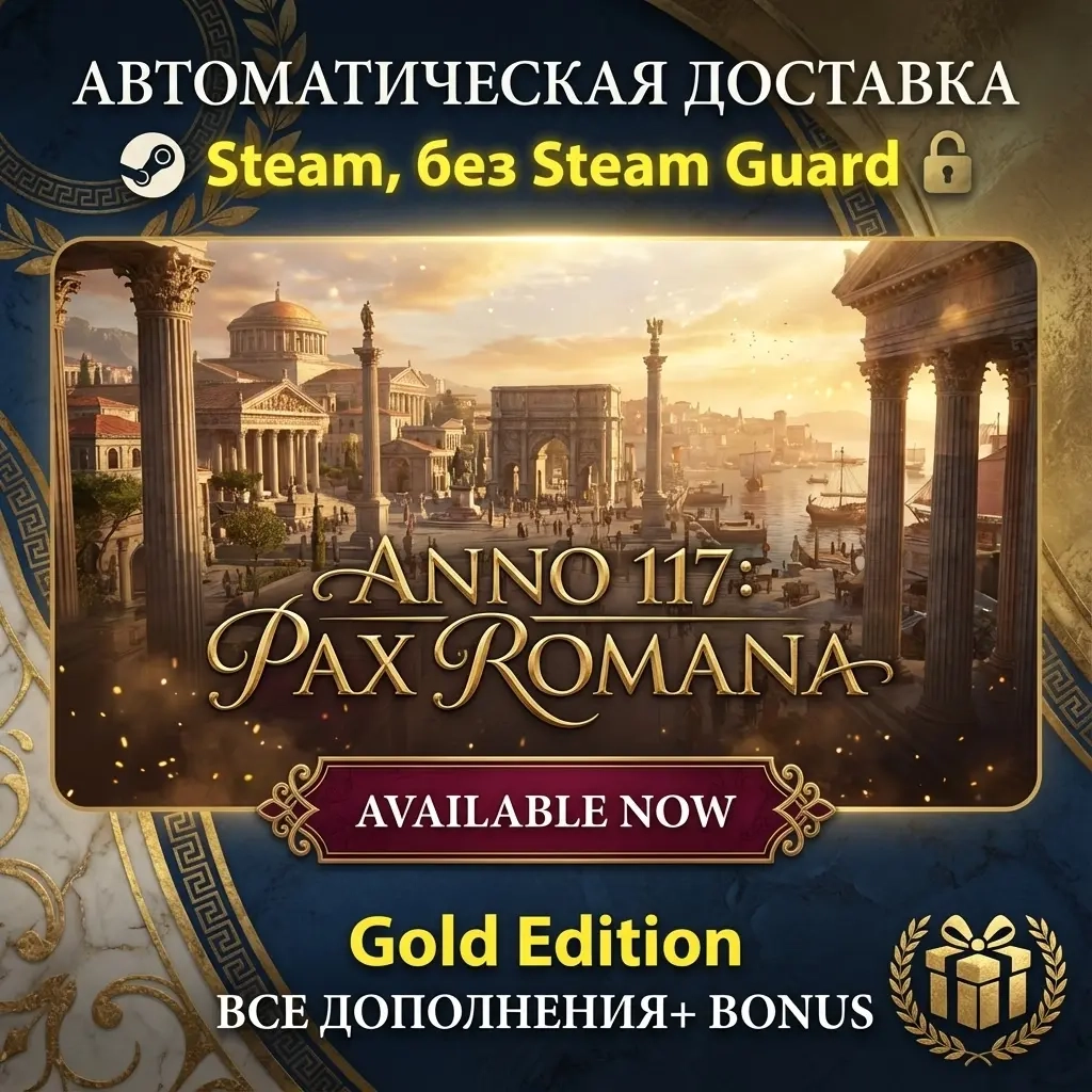 Anno 117: Pax Romana Gold Edition Steam Офлайн