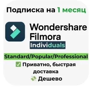 Подписка Filmora 1 месяц | Видеоредактор | Онлайн