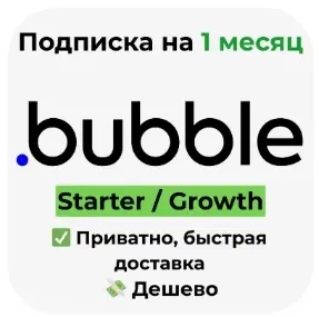 Bubble.io | Подписка Starter/Development на 1 мес. | Онлайн