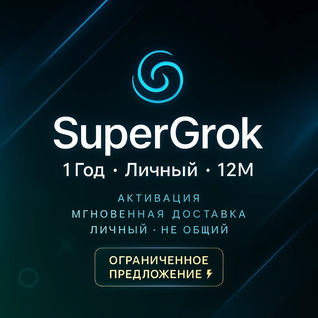 SuperGrok 1 Год | Премиум ИИ | Услуги Активации