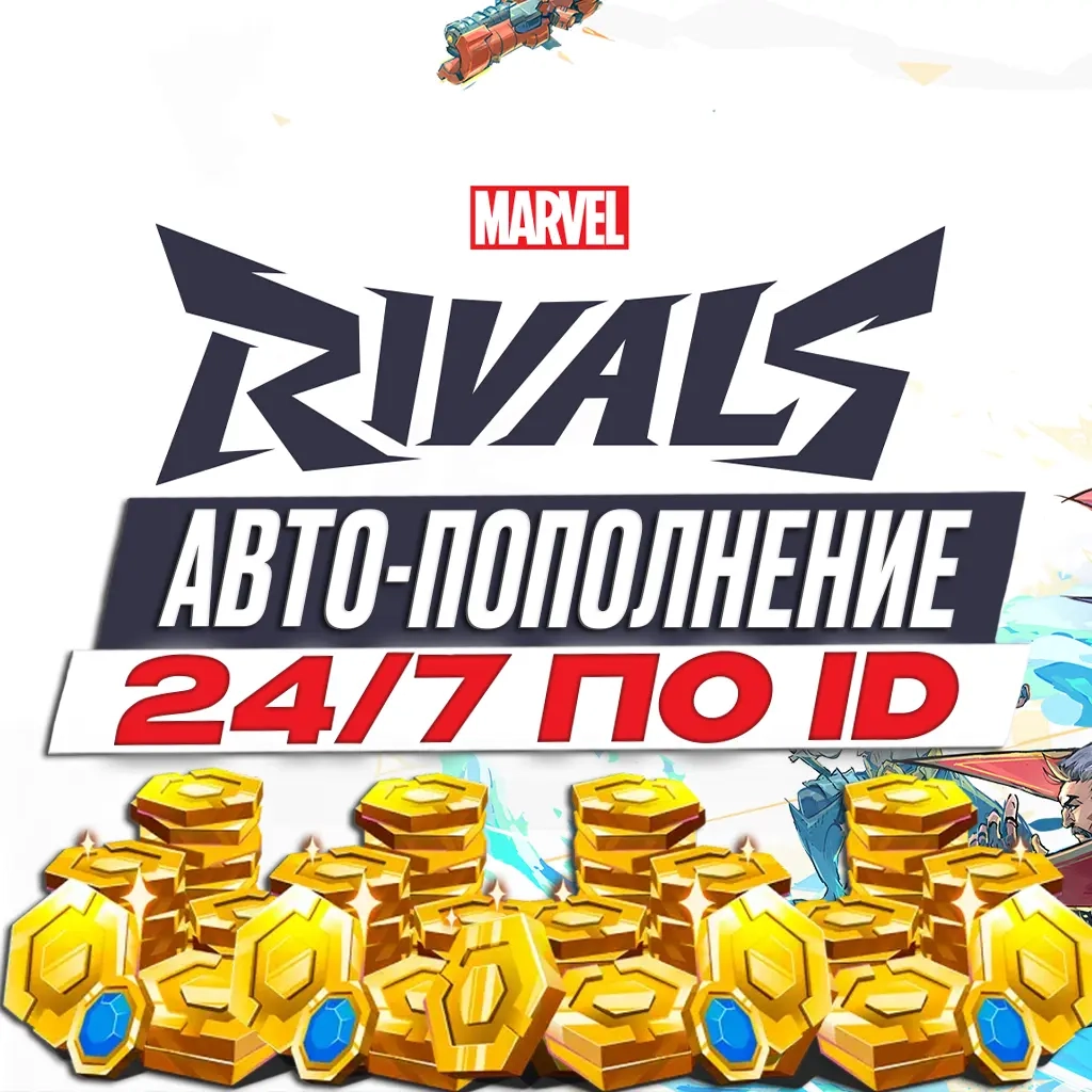 MARVEL RIVALS Lattices | Авто-выдача по ID | Любая платформа
