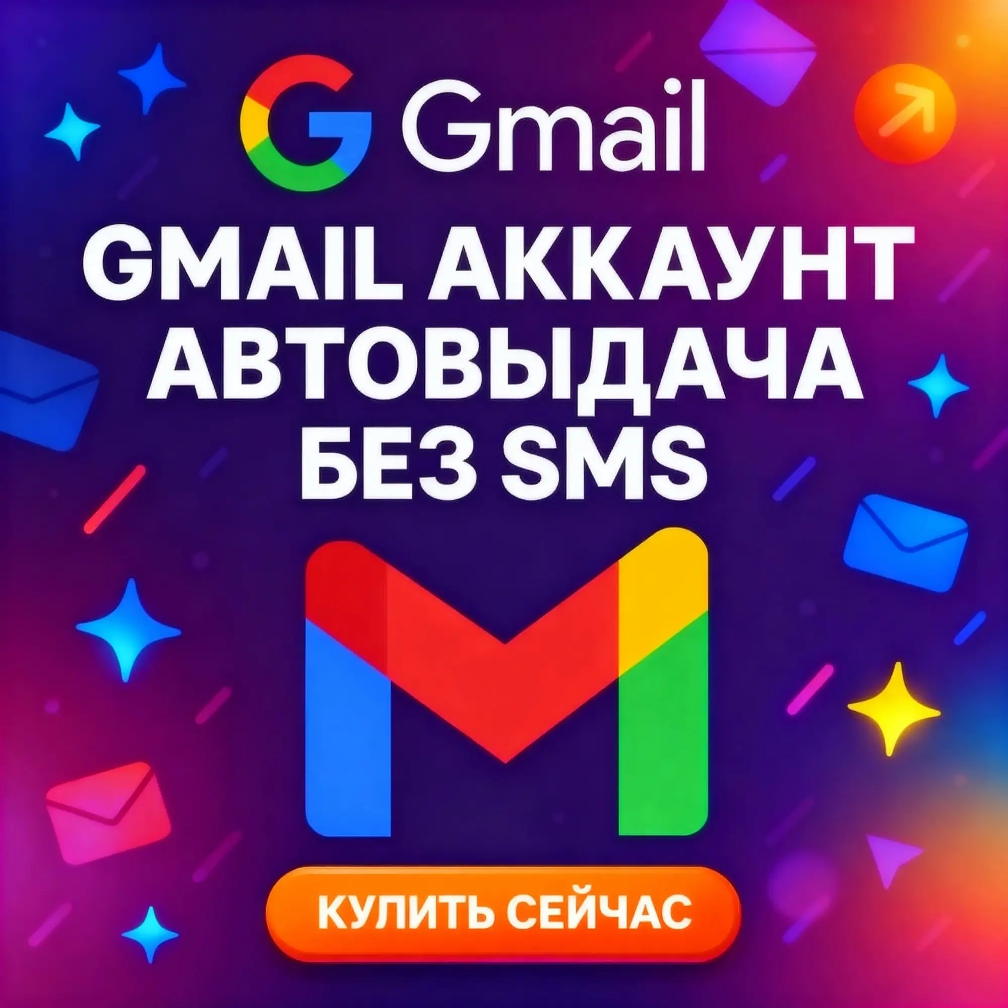 Купить аккаунт Gmail | Без СМС | Онлайн