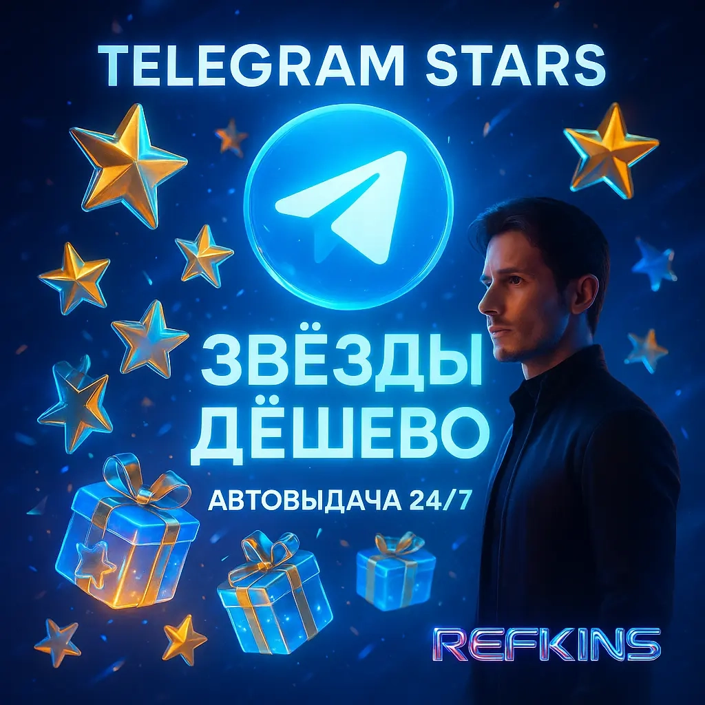 Telegram Stars: Звезды Telegram | Автовыдача 24/7 Онлайн