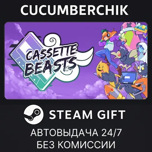Cassette Beasts STEAM GIFT AUTO RU+МИР - Купить игру Steam