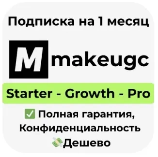 MakeUGC AI Подписка 1 мес Startup/Growth/Pro | Онлайн