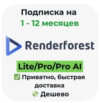 Renderforest Lite/Pro/Pro AI | Подписка 1 Месяц | Онлайн
