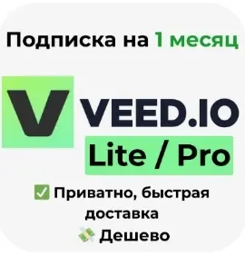 VEED.IO Lite/Pro подписка | Онлайн Услуги Активации