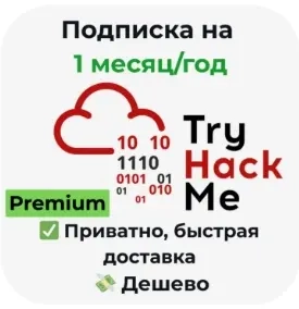 TryHackMe Premium Подписка 1 Месяц | Купить Онлайн