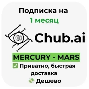 Chub AI: Подписка Mercury/Mars на 1 мес | Онлайн